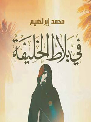 cover image of فى بلاط الخليفة